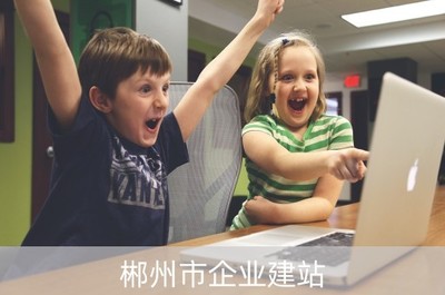 郴州建設公司的企業(yè)建站與計算機硬件開發(fā)融合發(fā)展之路