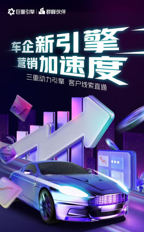 群峰伙伴發(fā)布“汽車營銷獲客直通車” 賦能車企精準觸達，驅(qū)動增長新引擎