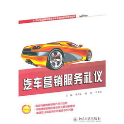 21世紀全國高職高專汽車系列技能型規(guī)劃教材 汽車營銷服務禮儀與汽車營銷的融合與提升
